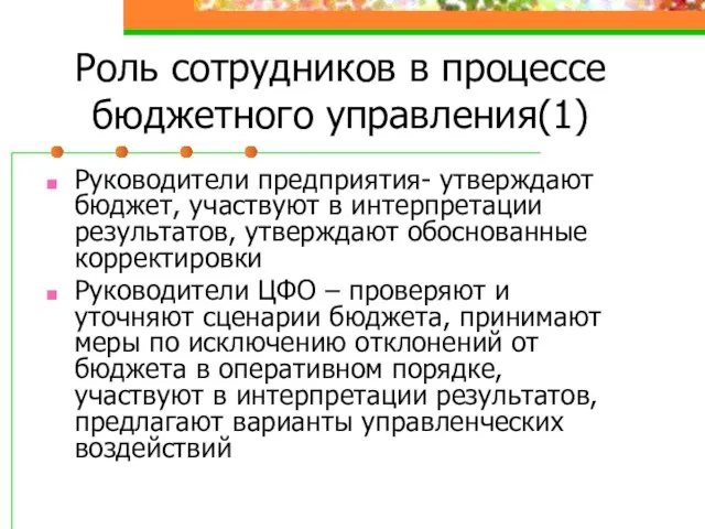 Роль сотрудников в процессе бюджетного управления(1) Руководители предприятия- утверждают бюджет, участвуют в