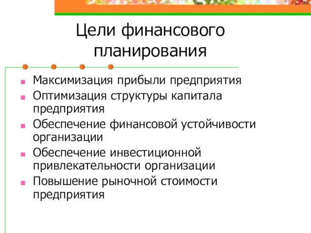 Цели финансового планирования Максимизация прибыли предприятия Оптимизация структуры капитала предприятия Обеспечение финансовой