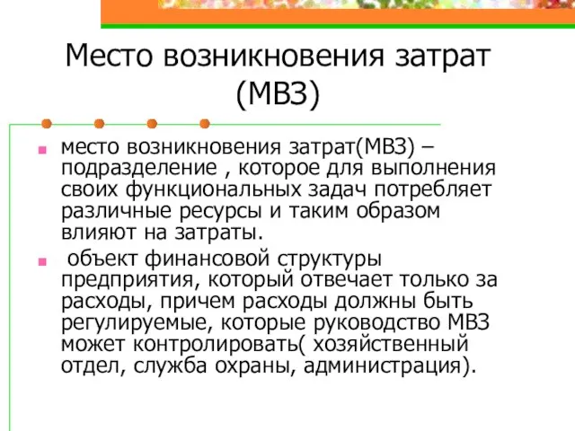 Место возникновения затрат(МВЗ) место возникновения затрат(МВЗ) – подразделение , которое для выполнения