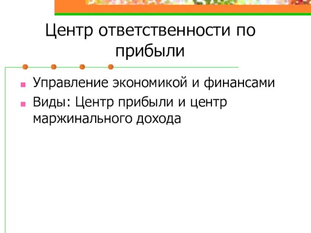 Центр ответственности по прибыли Управление экономикой и финансами Виды: Центр прибыли и центр маржинального дохода