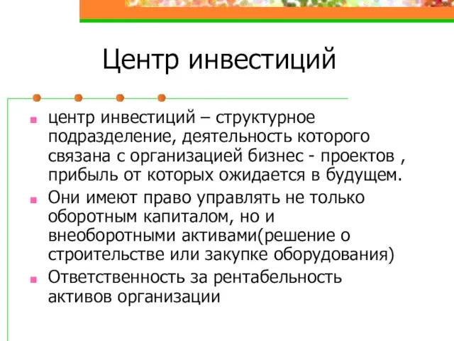 Центр инвестиций центр инвестиций – структурное подразделение, деятельность которого связана с организацией