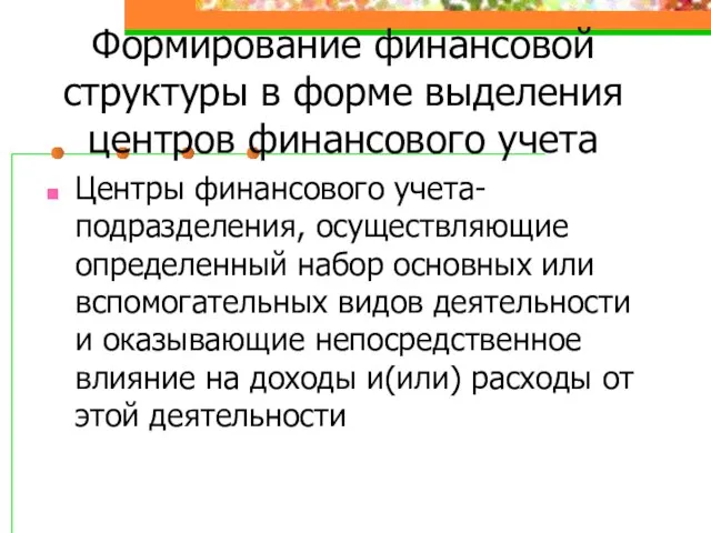 Формирование финансовой структуры в форме выделения центров финансового учета Центры финансового учета-подразделения,