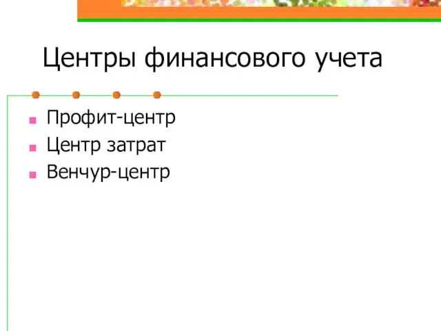 Центры финансового учета Профит-центр Центр затрат Венчур-центр