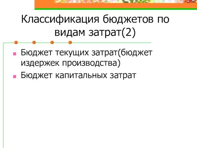 Классификация бюджетов по видам затрат(2) Бюджет текущих затрат(бюджет издержек производства) Бюджет капитальных затрат