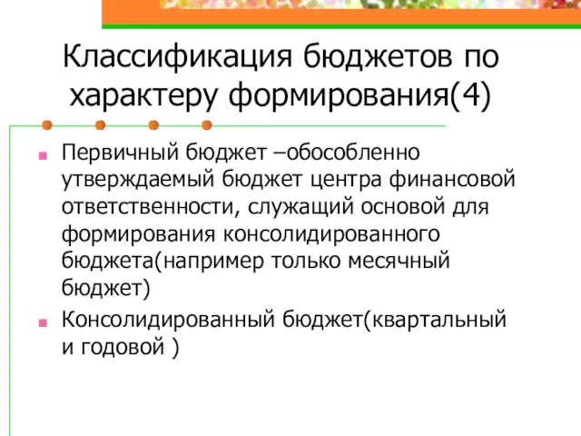 Классификация бюджетов по характеру формирования(4) Первичный бюджет –обособленно утверждаемый бюджет центра финансовой