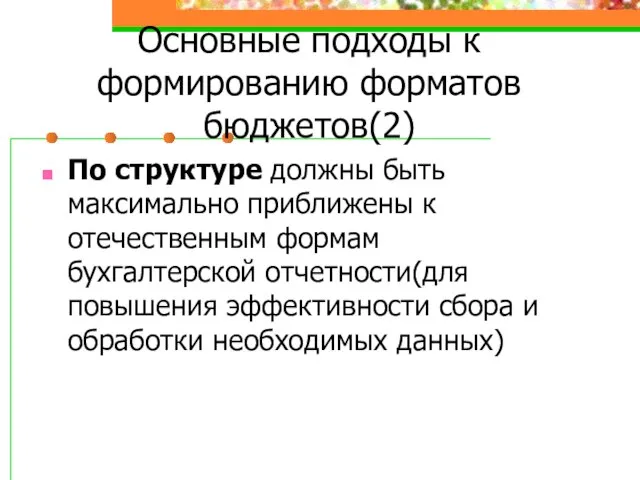 Основные подходы к формированию форматов бюджетов(2) По структуре должны быть максимально приближены