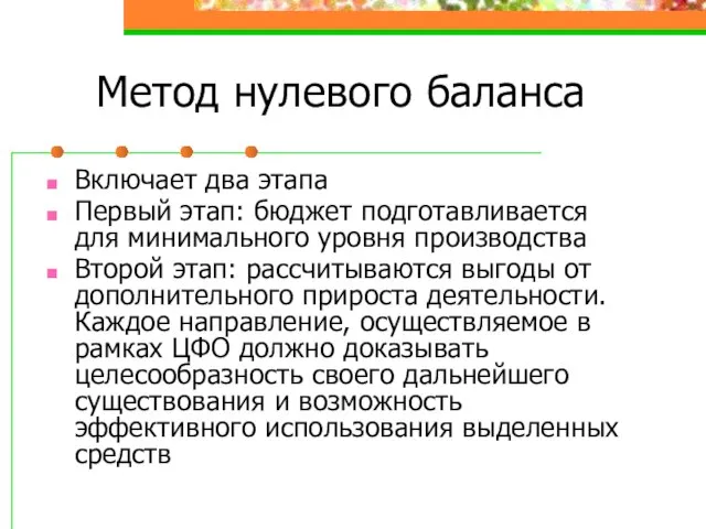 Метод нулевого баланса Включает два этапа Первый этап: бюджет подготавливается для минимального