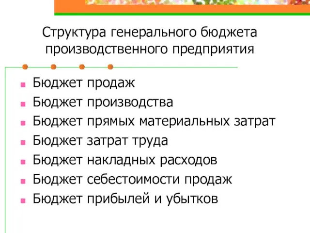 Структура генерального бюджета производственного предприятия Бюджет продаж Бюджет производства Бюджет прямых материальных