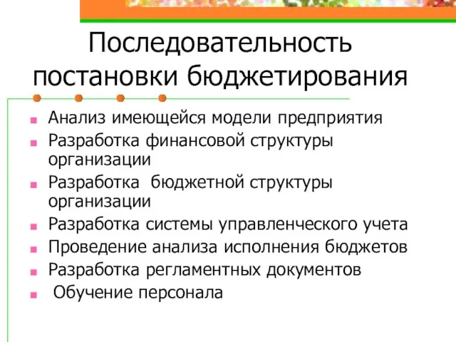 Последовательность постановки бюджетирования Анализ имеющейся модели предприятия Разработка финансовой структуры организации Разработка