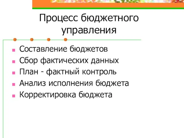 Процесс бюджетного управления Составление бюджетов Сбор фактических данных План - фактный контроль