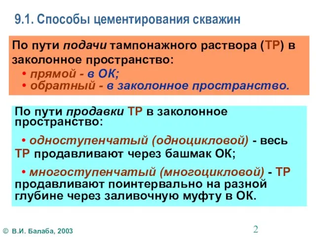 9.1. Способы цементирования скважин По пути подачи тампонажного раствора (ТР) в заколонное