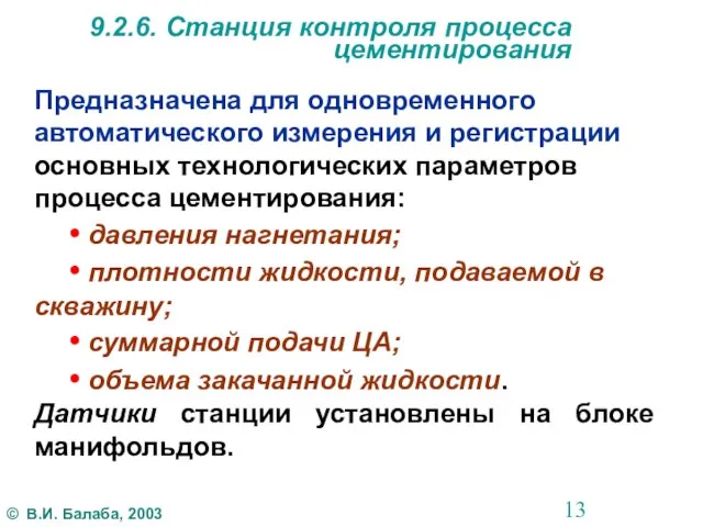 9.2.6. Станция контроля процесса цементирования Предназначена для одновременного автоматического измерения и регистрации