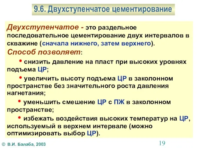 9.6. Двухступенчатое цементирование Двухступенчатое - это раздельное последовательное цементирование двух интервалов в