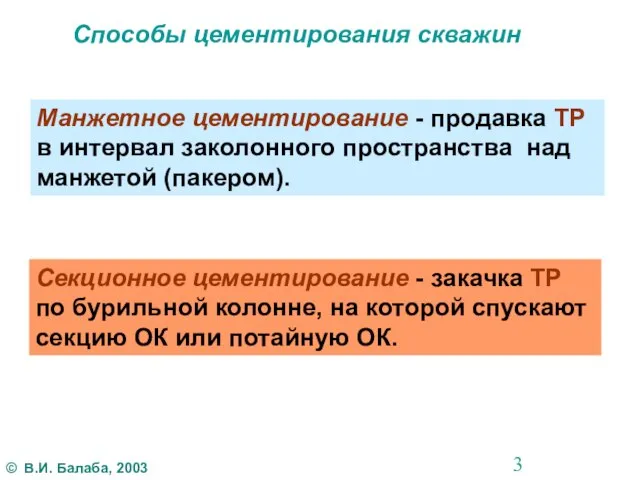 Способы цементирования скважин Манжетное цементирование - продавка ТР в интервал заколонного пространства