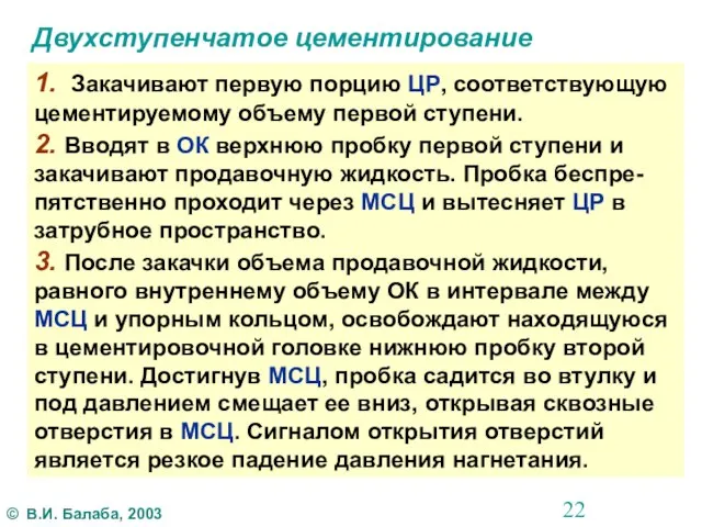 Двухступенчатое цементирование 1. Закачивают первую порцию ЦР, соответствующую цементируемому объему первой ступени.