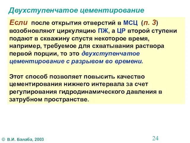 Двухступенчатое цементирование Если после открытия отверстий в МСЦ (п. 3) возобновляют циркуляцию