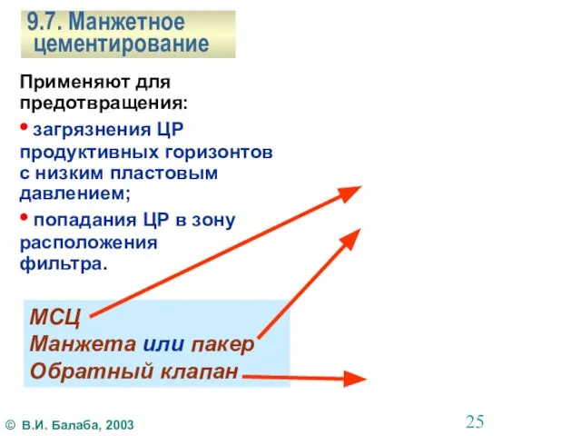 9.7. Манжетное цементирование Применяют для предотвращения: • загрязнения ЦР продуктивных горизонтов с