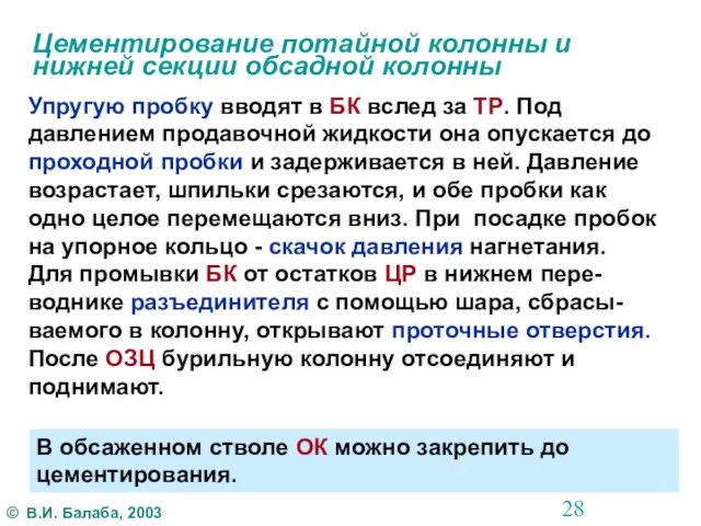 Цементирование потайной колонны и нижней секции обсадной колонны Упругую пробку вводят в