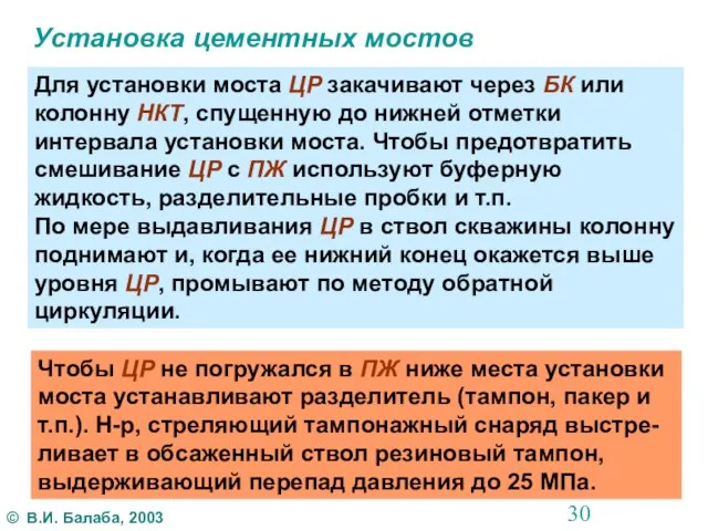 Установка цементных мостов Для установки моста ЦР закачивают через БК или колонну