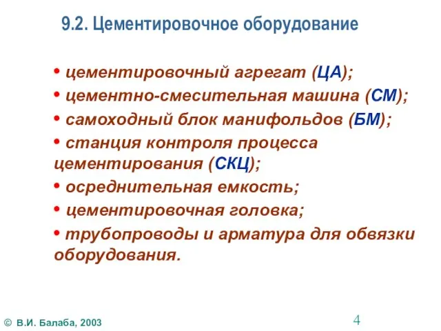 9.2. Цементировочное оборудование • цементировочный агрегат (ЦА); • цементно-смесительная машина (СМ); •