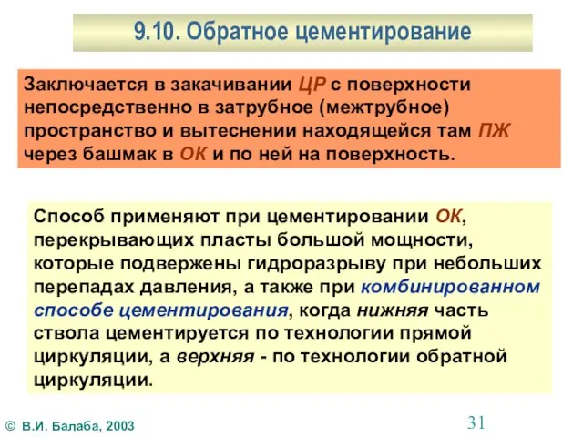 9.10. Обратное цементирование Заключается в закачивании ЦР с поверхности непосредственно в затрубное