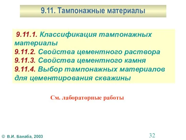 9.11. Тампонажные материалы 9.11.1. Классификация тампонажных материалы 9.11.2. Свойства цементного раствора 9.11.3.