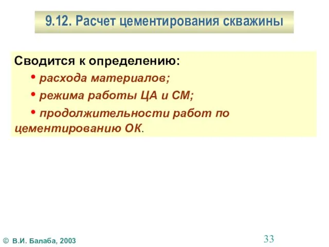 9.12. Расчет цементирования скважины Сводится к определению: • расхода материалов; • режима