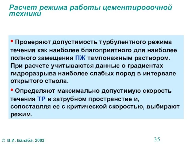 Расчет режима работы цементировочной техники • Проверяют допустимость турбулентного режима течения как