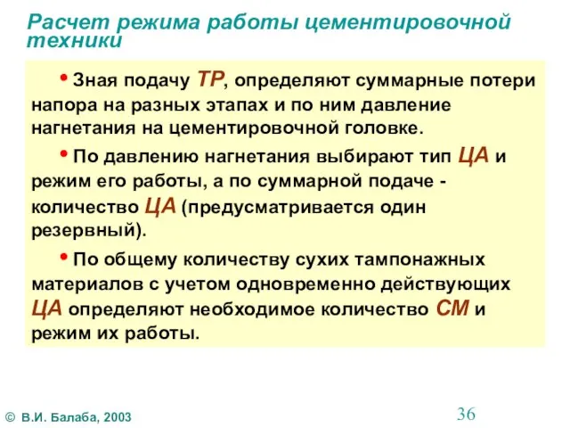 Расчет режима работы цементировочной техники • Зная подачу ТР, определяют суммарные потери