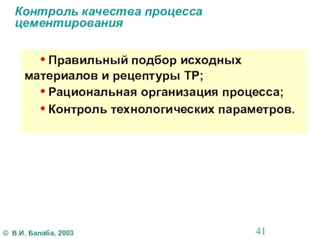 Контроль качества процесса цементирования • Правильный подбор исходных материалов и рецептуры ТР;