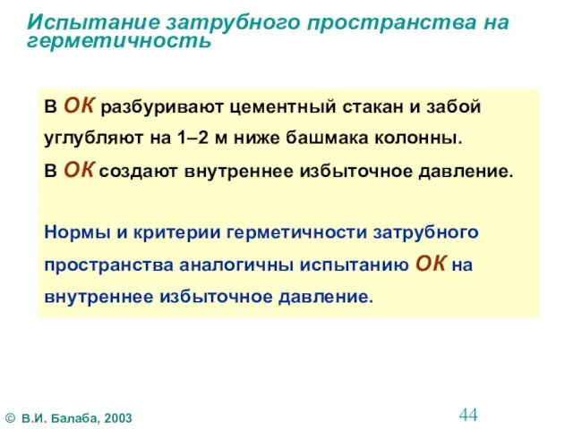 Испытание затрубного пространства на герметичность В ОК разбуривают цементный стакан и забой