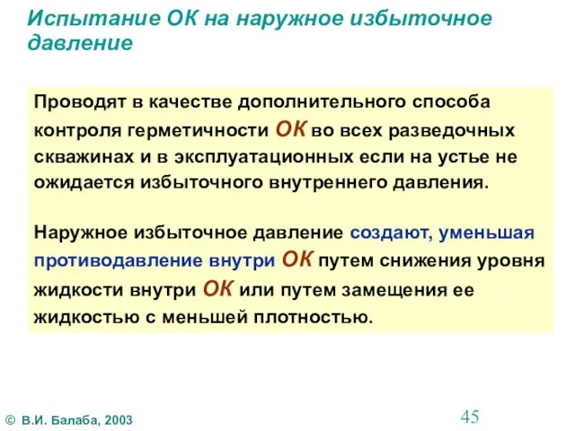 Испытание ОК на наружное избыточное давление Проводят в качестве дополнительного способа контроля