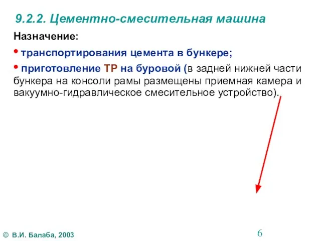 9.2.2. Цементно-смесительная машина Назначение: • транспортирования цемента в бункере; • приготовление ТР