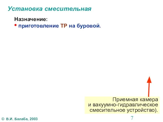 Установка смесительная Приемная камера и вакуумно-гидравлическое смесительное устройство). Назначение: • приготовление ТР на буровой.