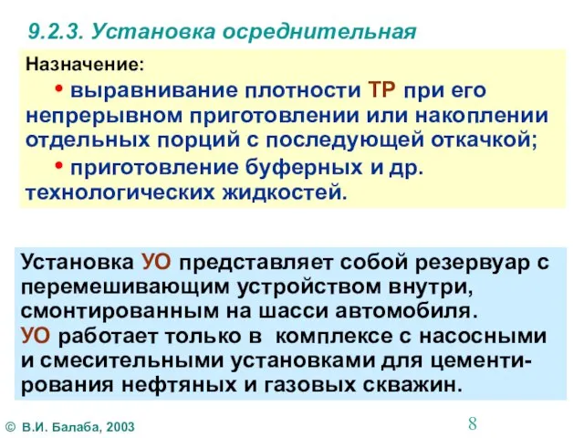 9.2.3. Установка осреднительная Назначение: • выравнивание плотности ТР при его непрерывном приготовлении