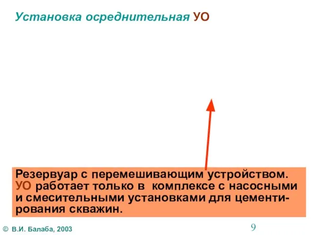 Установка осреднительная УО Резервуар с перемешивающим устройством. УО работает только в комплексе