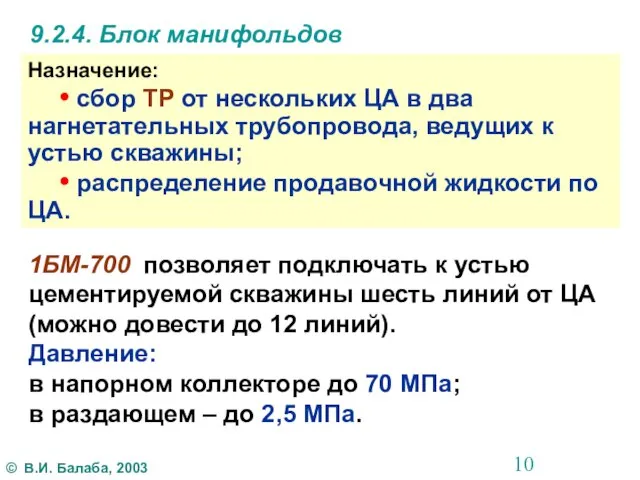 9.2.4. Блок манифольдов Назначение: • сбор ТР от нескольких ЦА в два