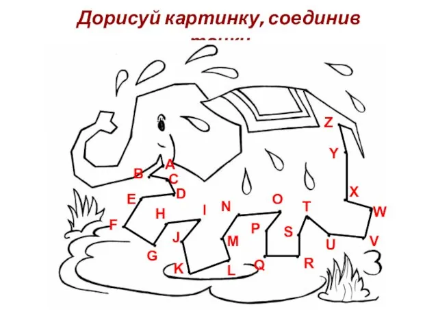 Дорисуй картинку, соединив точки A B C D E F G H