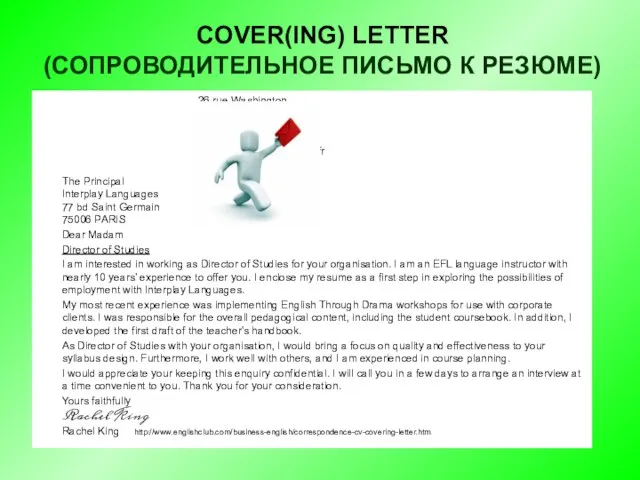 COVER(ING) LETTER (СОПРОВОДИТЕЛЬНОЕ ПИСЬМО К РЕЗЮМЕ) 26 rue Washington 75008 PARIS France