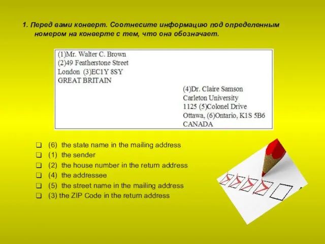 1. Перед вами конверт. Соотнесите информацию под определенным номером на конверте с