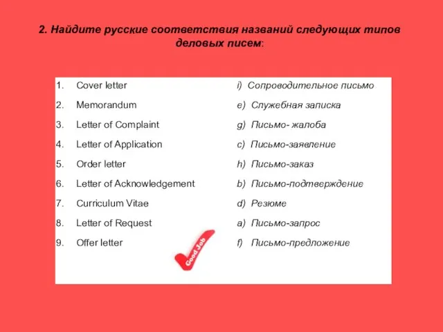 2. Найдите русские соответствия названий следующих типов деловых писем: Cover letter Memorandum