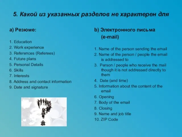 5. Какой из указанных разделов не характерен для a) Резюме: 1. Education