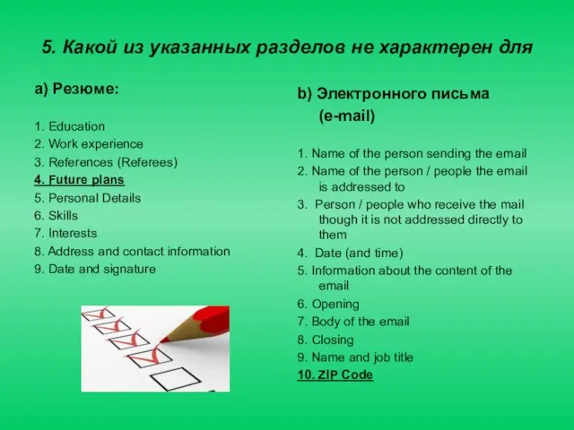 5. Какой из указанных разделов не характерен для a) Резюме: 1. Education