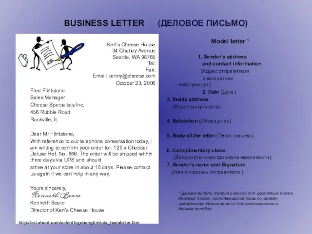 BUSINESS LETTER (ДЕЛОВОЕ ПИСЬМО) Ken's Cheese House 34 Chatley Avenue Seattle, WA