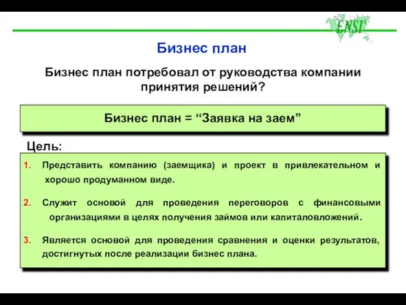 Бизнес план Бизнес план = “Заявка на заем” Бизнес план потребовал от руководства компании принятия решений?