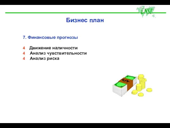 Бизнес план 7. Финансовые прогнозы 4 Движение наличности 4 Анализ чувствительности 4 Анализ риска