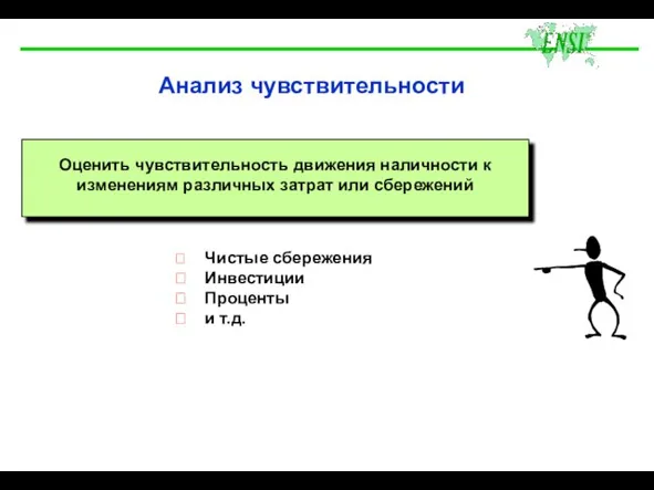 Анализ чувствительности Оценить чувствительность движения наличности к изменениям различных затрат или сбережений