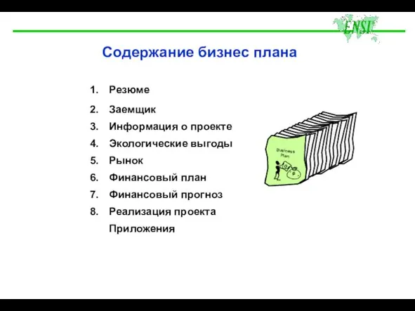 Содержание бизнес плана 1. Резюме 2. Заемщик 3. Информация о проекте 4.