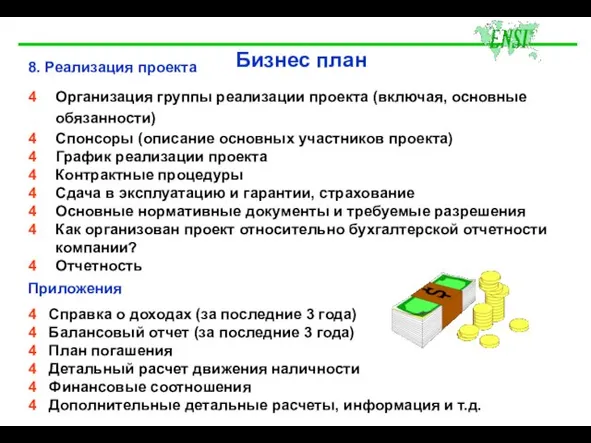 Бизнес план 8. Реализация проекта 4 Организация группы реализации проекта (включая, основные