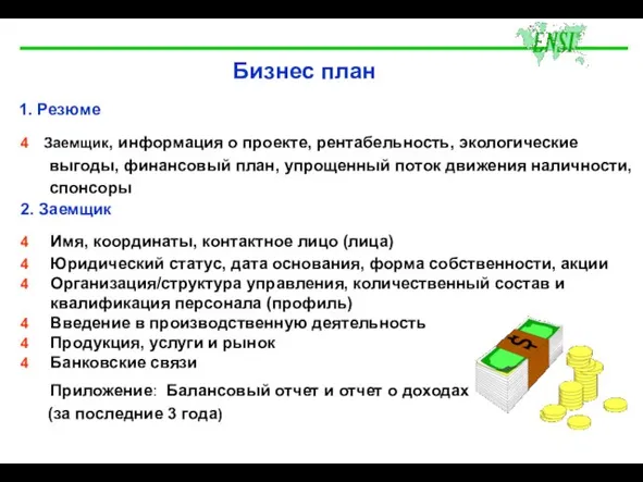 2. Заемщик 4 Имя, координаты, контактное лицо (лица) 4 Юридический статус, дата